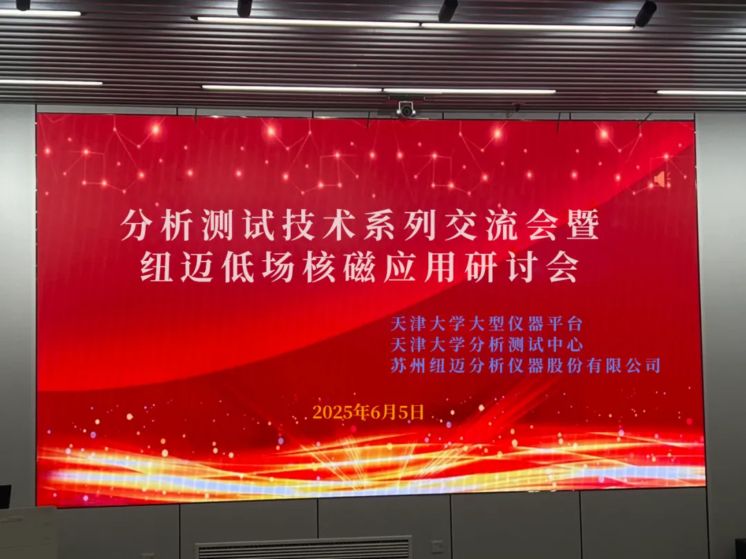 聚焦低场核磁前沿 共筑产学研创新高地 | 祝贺天津大学分析测试技术系列交流会暨九州网_九州(中国)低场核磁应用研讨会圆满举办！