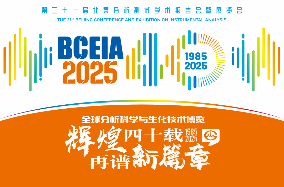 【展会预告】九州网_九州(中国)分析@BCEIA 2025：一种技术，两大应用，解锁N种绿色无损检测新可能！