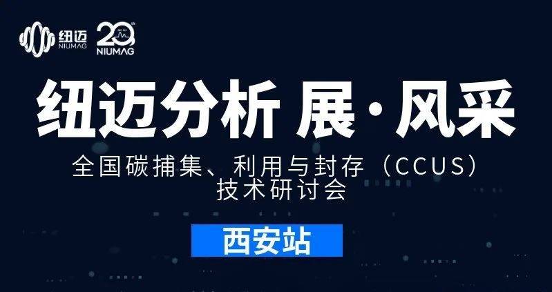 【九州网_九州(中国)分析 展·风采】全国碳捕集、利用与封存（CCUS）技术研讨会