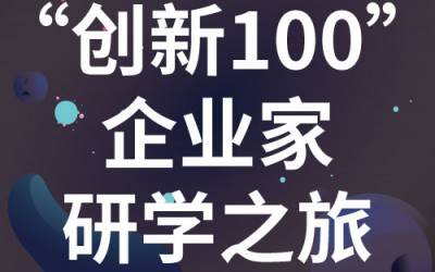 “创新100”企业家研学之旅：走进苏州九州网_九州(中国)分析